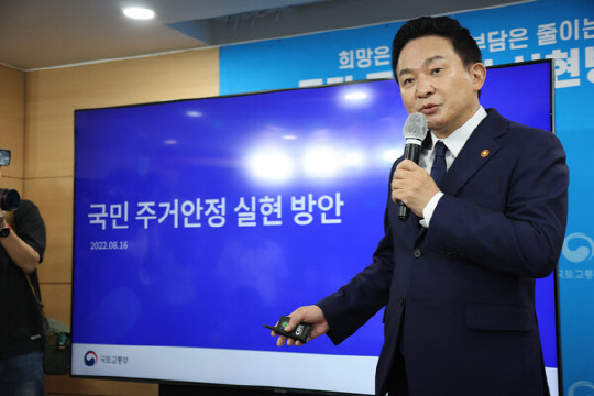 원희룡 국토교통부 장관이 지난 8월 16일 국민주거안정 실현방안인 주택공급계획을 발표하고 있다.  <사진=연합뉴스>